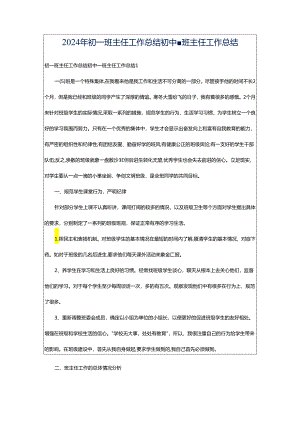 2024年初一班主任工作总结初中-班主任工作总结.docx