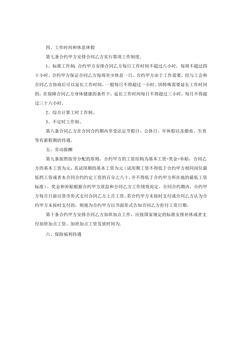 2024员工劳动合同合约书例文+标准版.docx_第3页