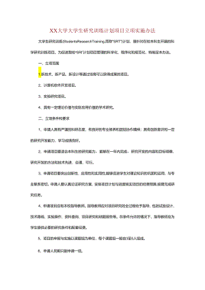 XX大学大学生研究训练计划项目立项实施办法.docx