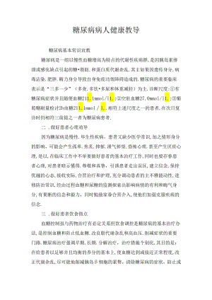 糖尿病病人健康教导.docx