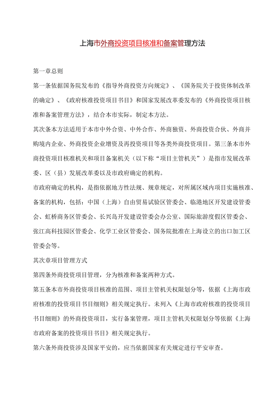 3-3上海市外商投资项目核准和备案管理办法.docx_第1页