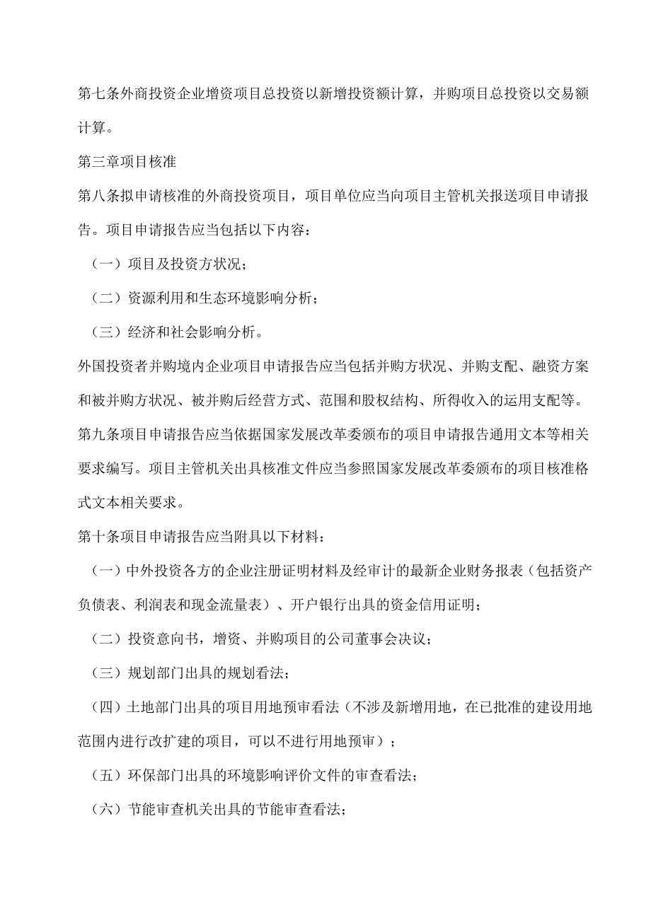3-3上海市外商投资项目核准和备案管理办法.docx_第2页