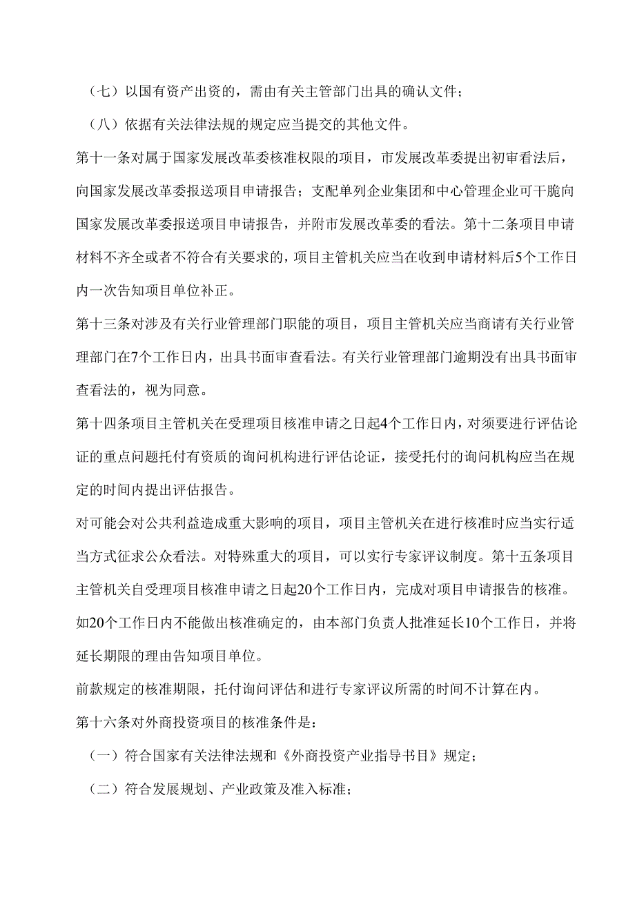 3-3上海市外商投资项目核准和备案管理办法.docx_第3页