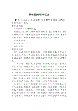 关于履职承诺书汇编.docx
