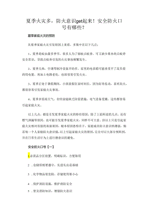 夏季火灾多防火意识get起来！安全防火口号有哪些？.docx