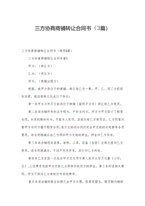 三方协商商铺转让合同书（3篇）.docx