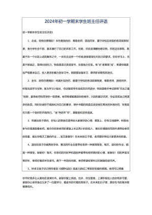 2024年初一学期末学生班主任评语.docx