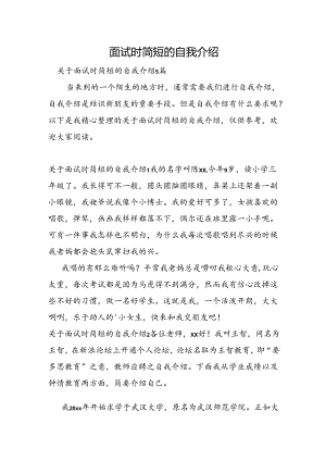 面试时简短的自我介绍.docx