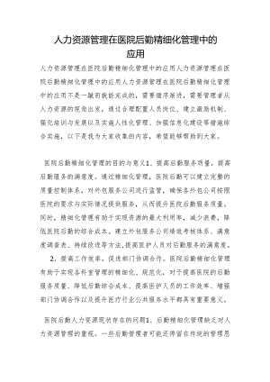 人力资源管理在医院后勤精细化管理中的应用.docx