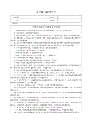 全套管钻机安全操作规程交底.docx
