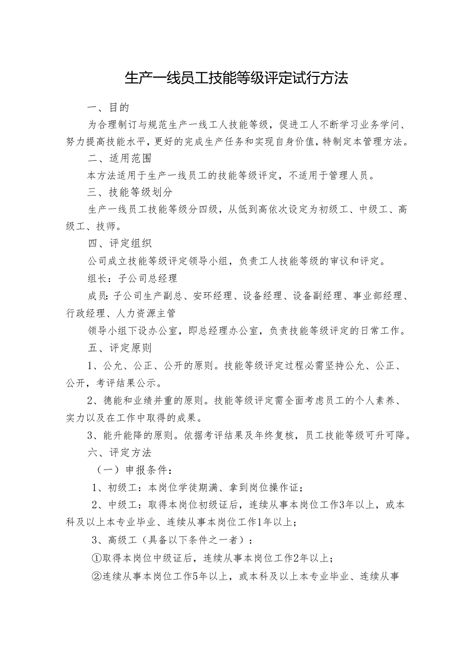 2生产一线员工技能等级评定管理办法.docx_第1页
