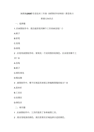 闽教版（2020）信息技术三年级《画图软件初体验》课堂练习及课文知识点.docx