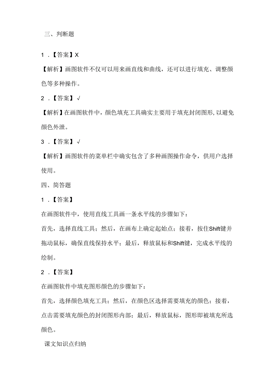 闽教版（2020）信息技术三年级《画图软件初体验》课堂练习及课文知识点.docx_第3页