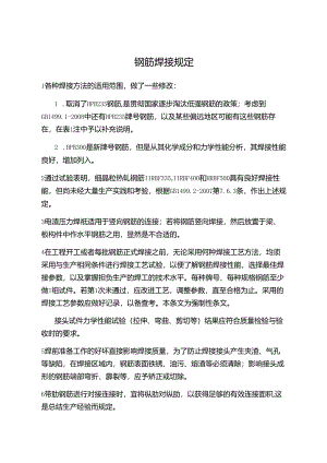 钢筋焊接规定.docx