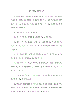 的爱情的句子.docx