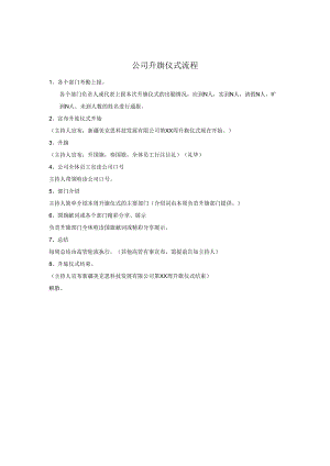 升旗仪式流程草案.docx