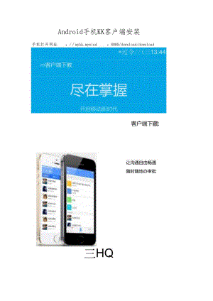 2、Android手机KK客户端安装手册.docx