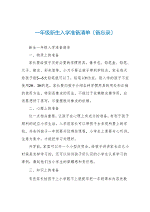 一年级新生入学准备清单(备忘录).docx