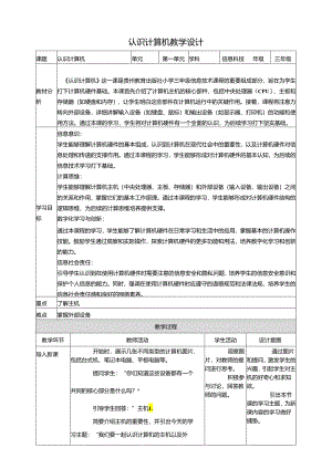 第2课 认识计算机 教案1 三上信息科技黔教版.docx
