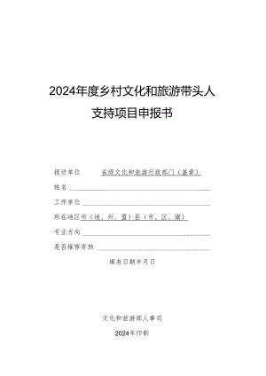 2024年度乡村文化和旅游带头人支持项目申报书.docx