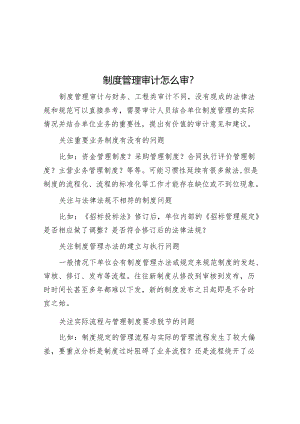 审计技巧：制度管理审计怎么审？.docx