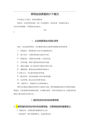 领导应该具备的六个能力.docx