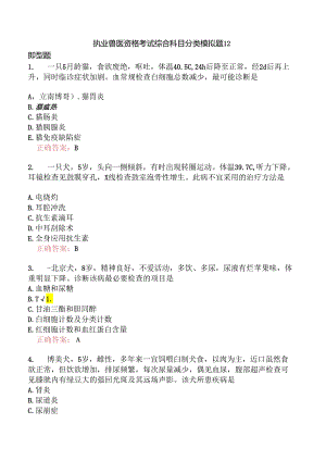 执业兽医资格考试综合科目分类模拟题12.docx