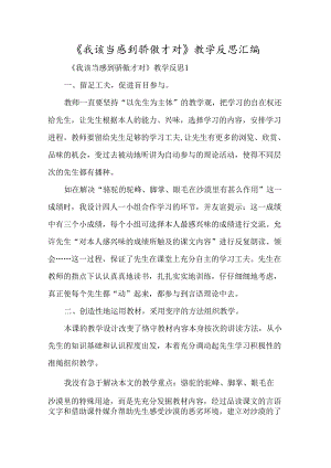 《我应该感到自豪才对》教学反思汇编-经典教学教辅文档.docx
