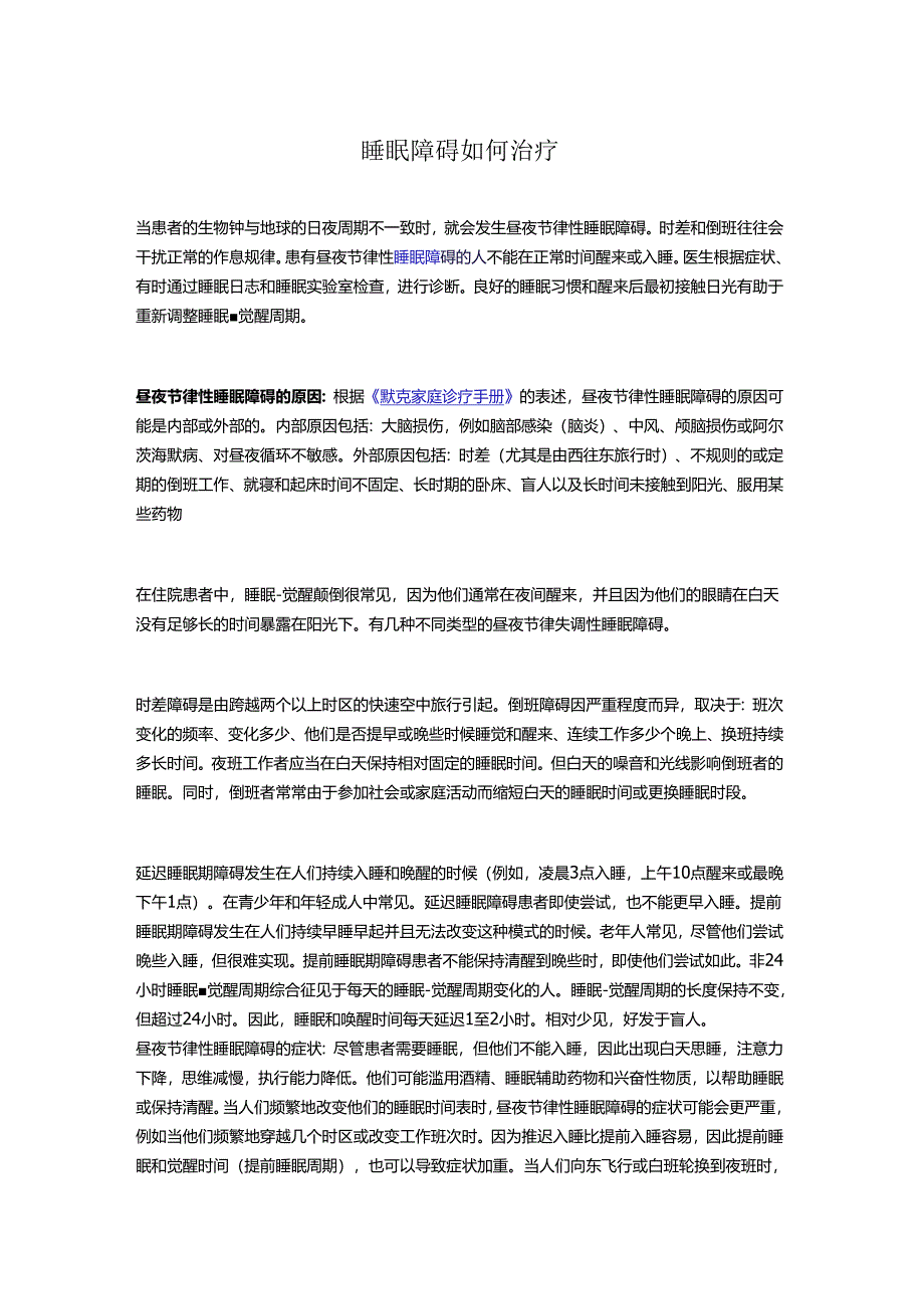 睡眠障碍如何治疗.docx_第1页