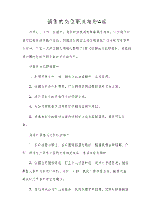 销售的岗位职责精彩4篇.docx