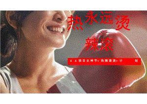 2024地产项目女神节热辣滚烫计划（永远热辣滚烫主题）活动策划方案-37正式版.docx