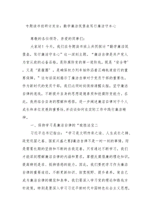 专题读书班研讨发言：勤学廉洁筑堡垒笃行廉洁守本心.docx