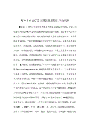 两种术式治疗急性胆源性胰腺炎疗效观察.docx
