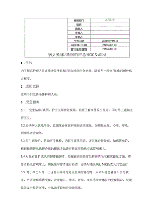 病人坠床、跌倒的应急预案及流程.docx