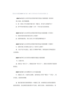 【面试真题】2024年4月2日—8日全国各地各考试面试真题汇总.docx