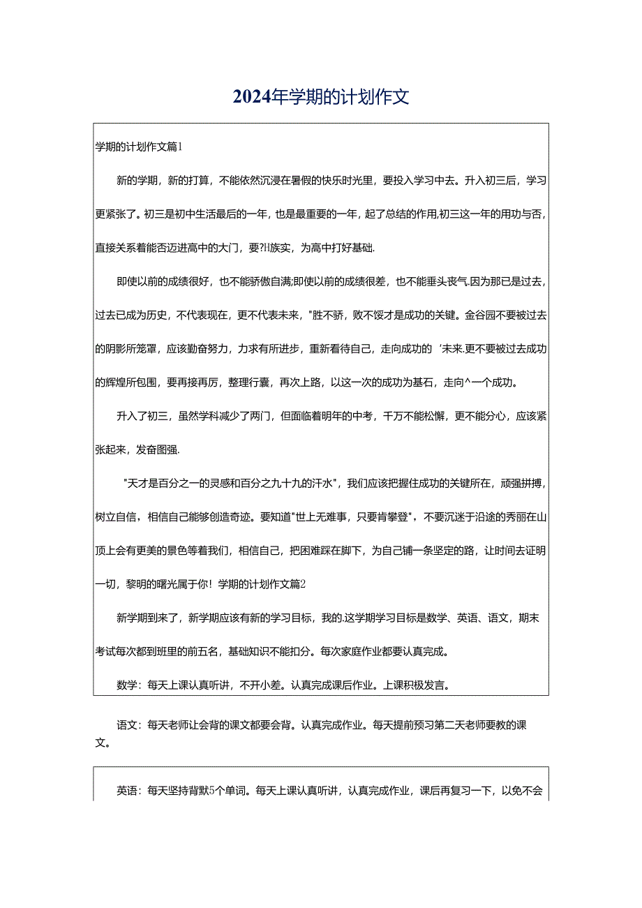 2024年学期的计划作文.docx_第1页
