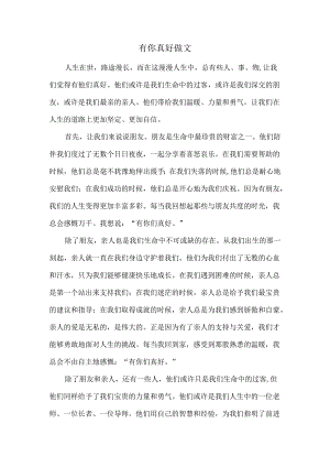 有你真好做文.docx