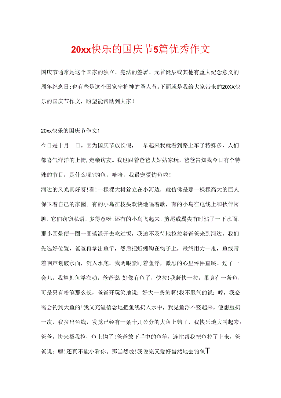 20xx快乐的国庆节5篇优秀作文.docx_第1页