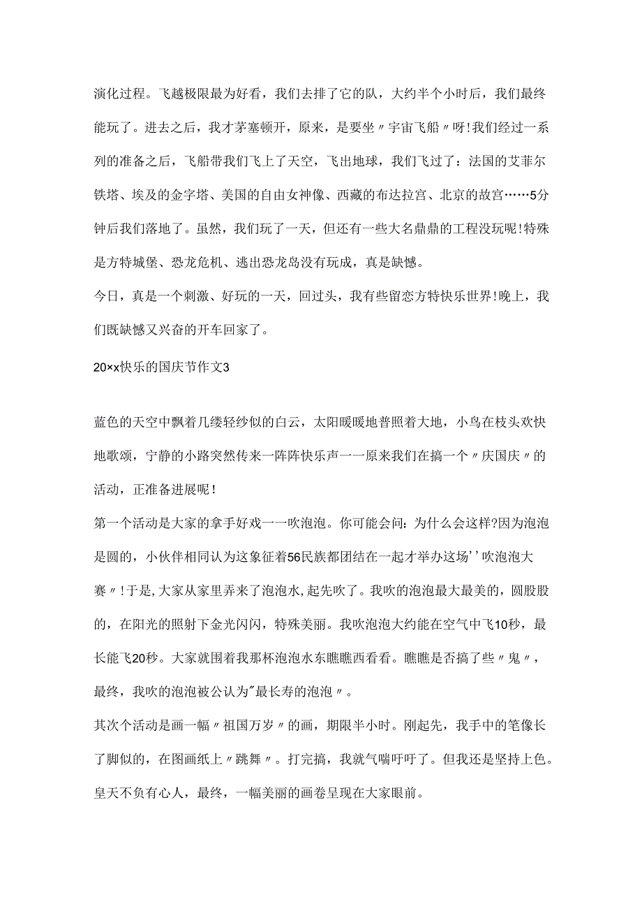 20xx快乐的国庆节5篇优秀作文.docx_第3页