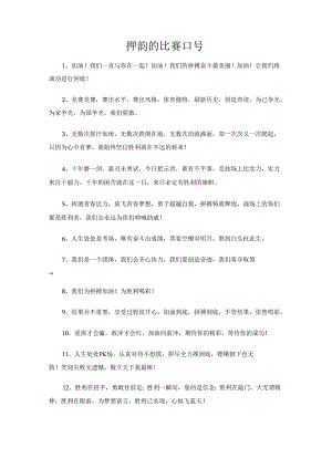 押韵的比赛口号.docx