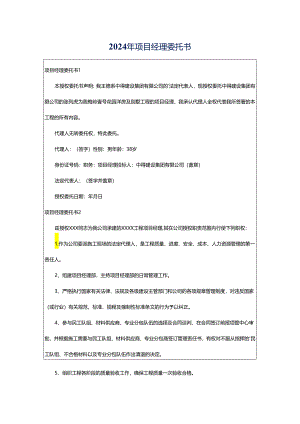 2024年项目经理委托书.docx