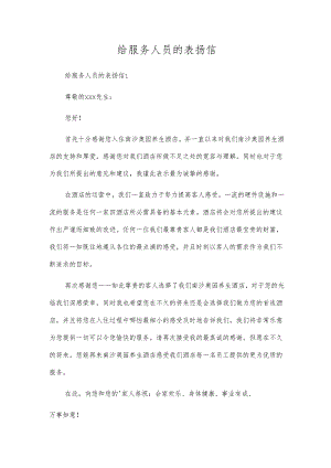 给服务人员的表扬信.docx