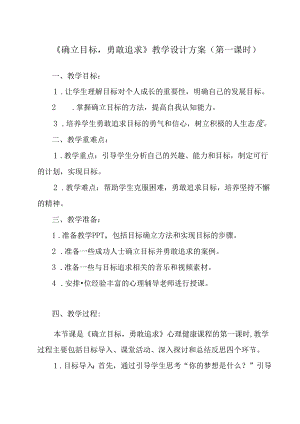 确立目标勇敢追求 教学设计 心理健康七年级上册.docx