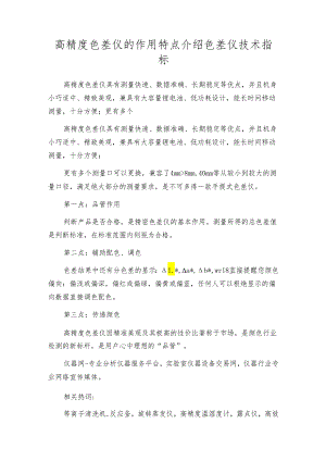 高精度色差仪的作用特点介绍 色差仪技术指标.docx