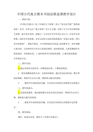 中国古代寓言整本书阅读推进课教学设计.docx
