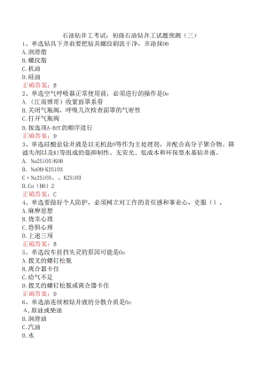 石油钻井工考试：初级石油钻井工试题预测（三）.docx