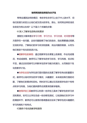 如何将浅优生转变为尖子生.docx