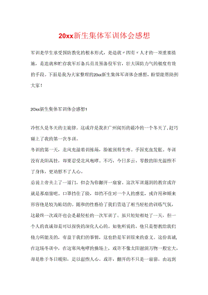 20xx新生集体军训体会感想.docx