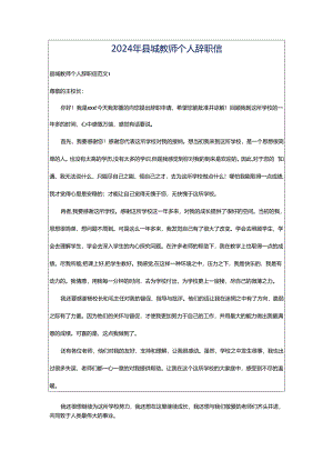 2024年县城教师个人辞职信.docx