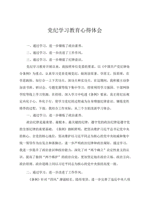 2024年党纪学习教育心得体会2篇.docx